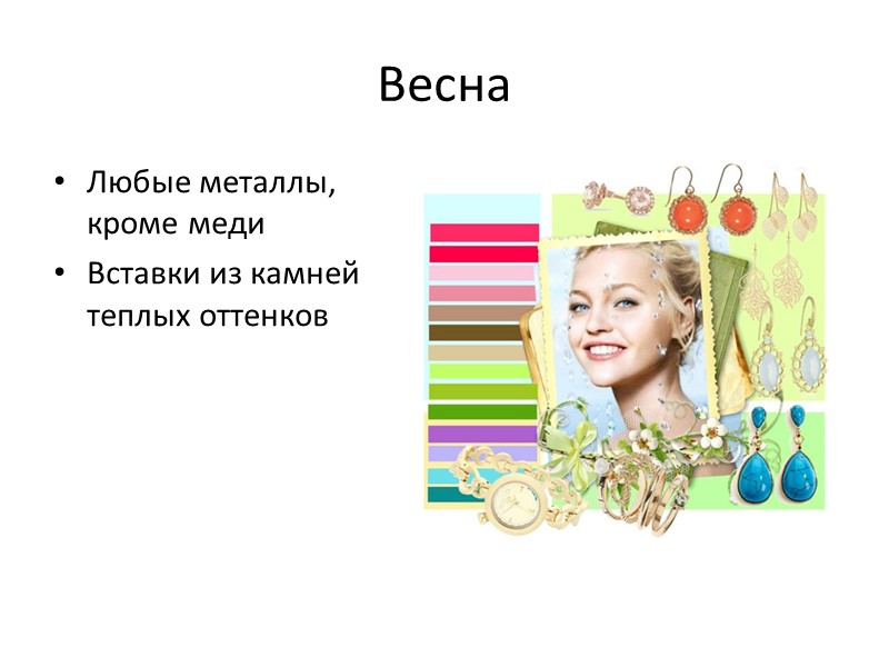 Весна Любые металлы, кроме меди Вставки из камней теплых оттенков